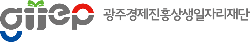 광주경제진흥상생일자리재단
